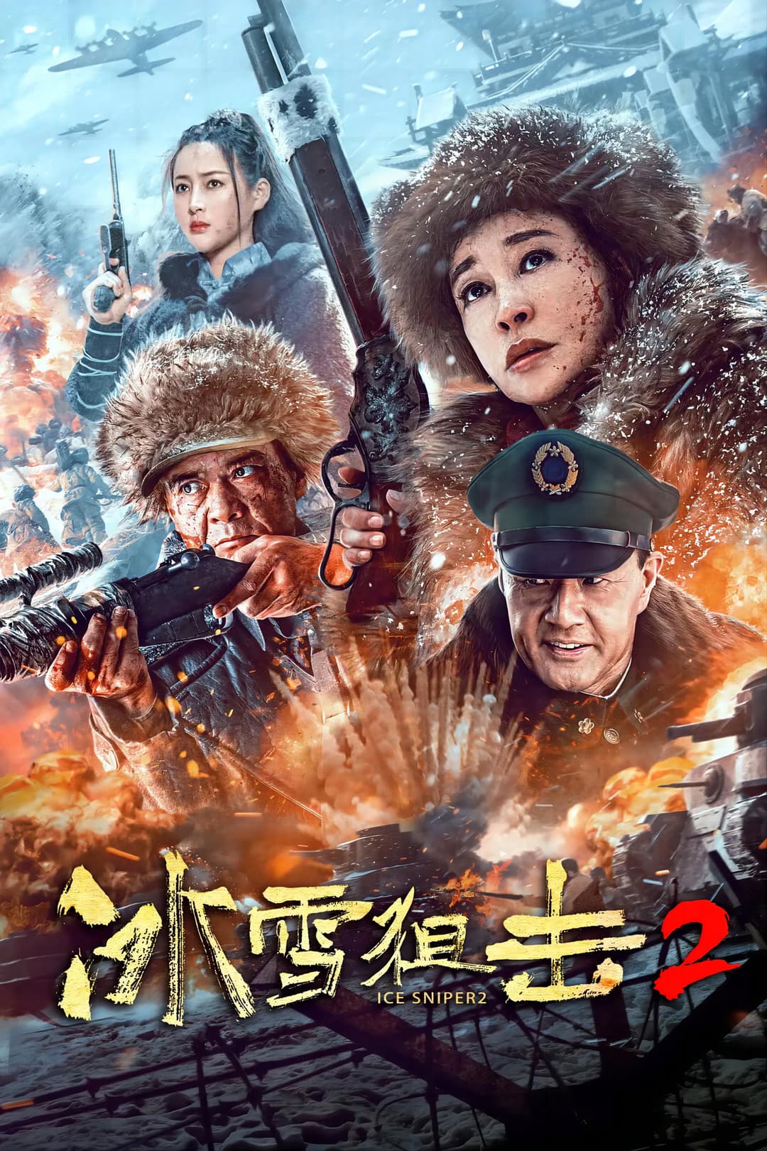 Poster di 冰雪狙击2