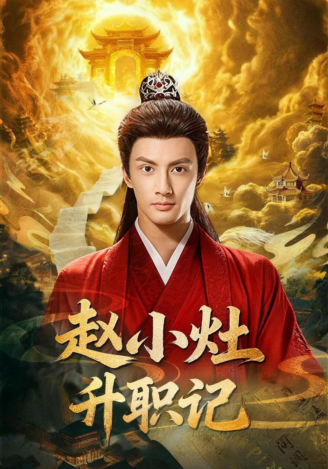 Poster di 赵小灶升职记
