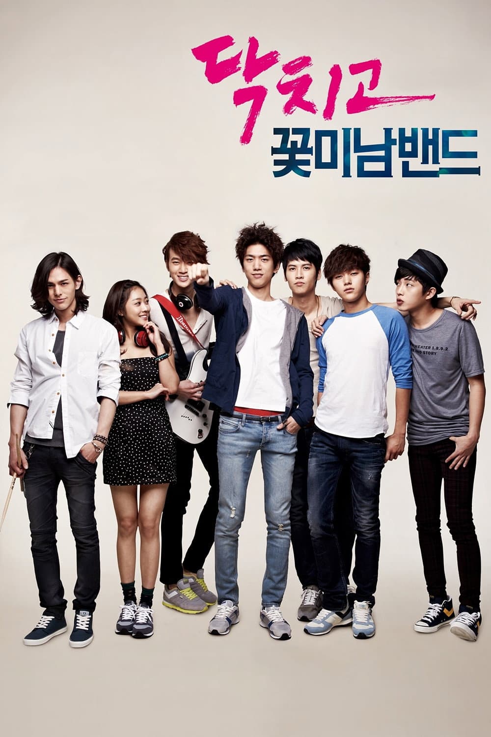 Poster di 닥치고 꽃미남밴드