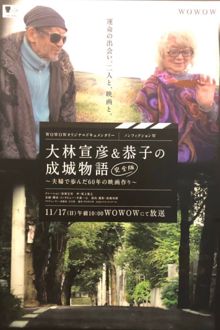 Poster di 大林宣彦＆恭子の成城物語 [完全版] ～夫婦で歩んだ60年の映画作り～