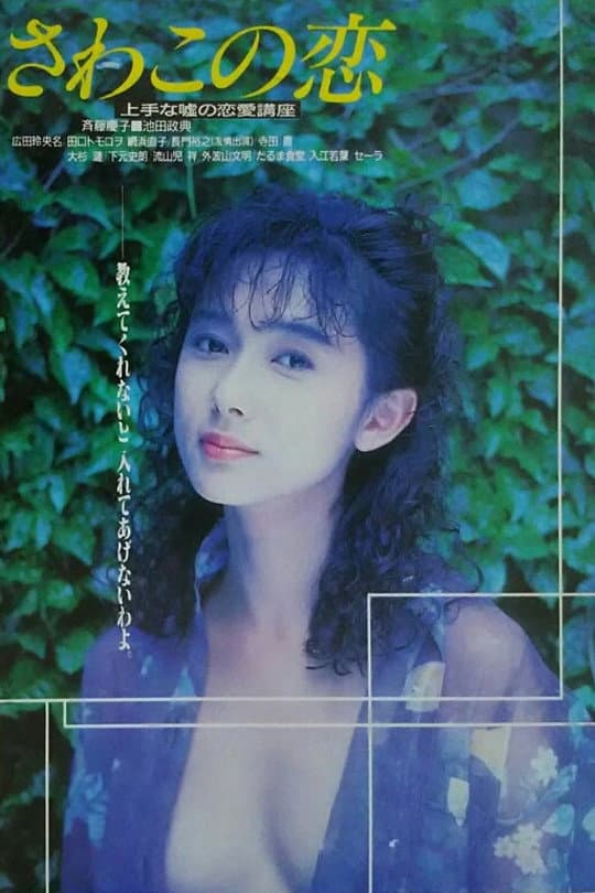 Poster di さわこの恋 上手な嘘の恋愛講座