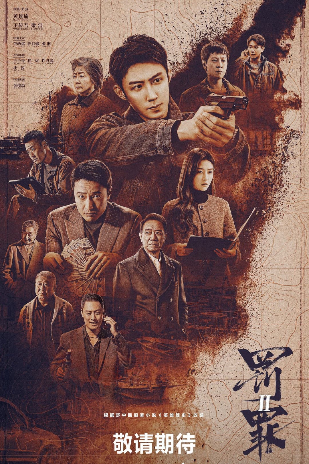 Poster di 罚罪2