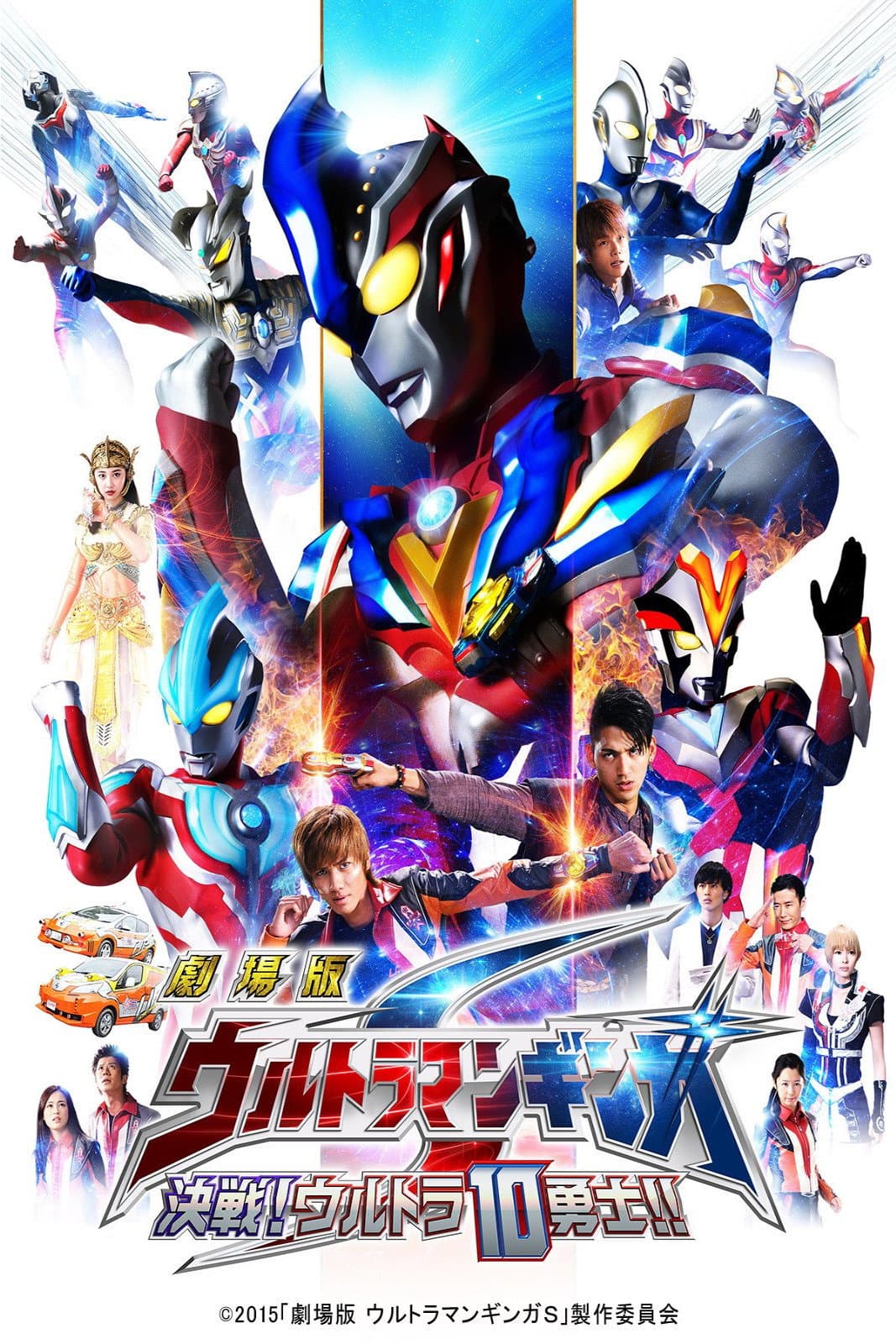 Poster di 劇場版 ウルトラマンギンガS 決戦! ウルトラ10勇士!!