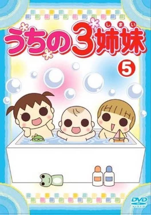 Poster di うちの3姉妹 5