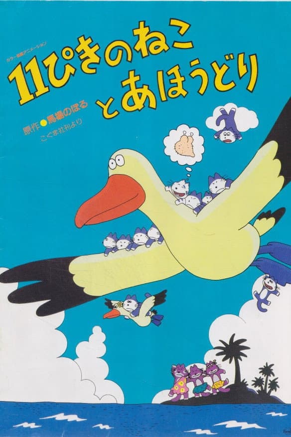 Poster di 11ぴきのねことあほうどり