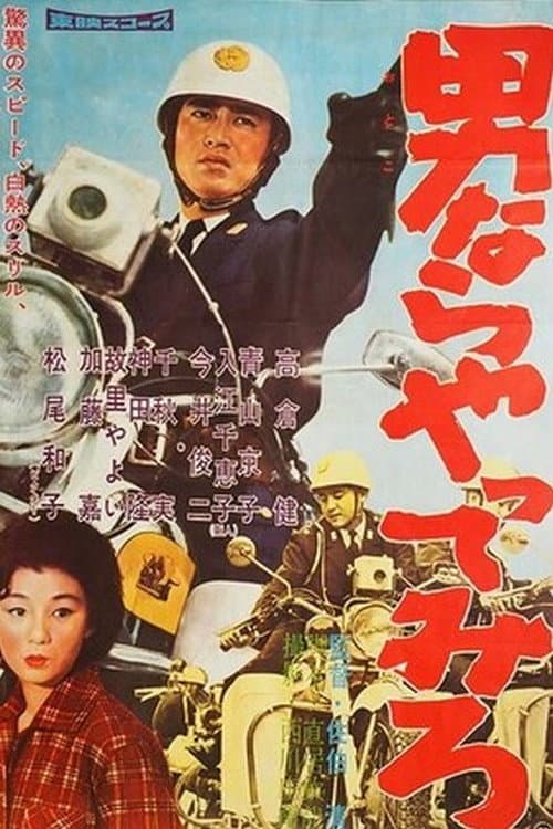 Poster di 男ならやってみろ