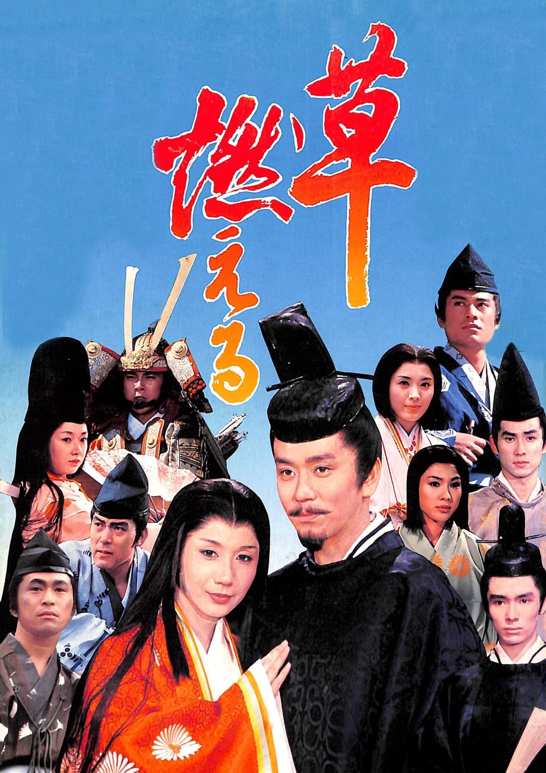 Poster di 草燃える