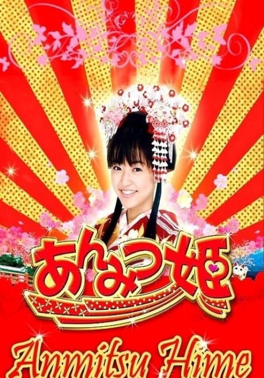 Poster di あんみつ姫