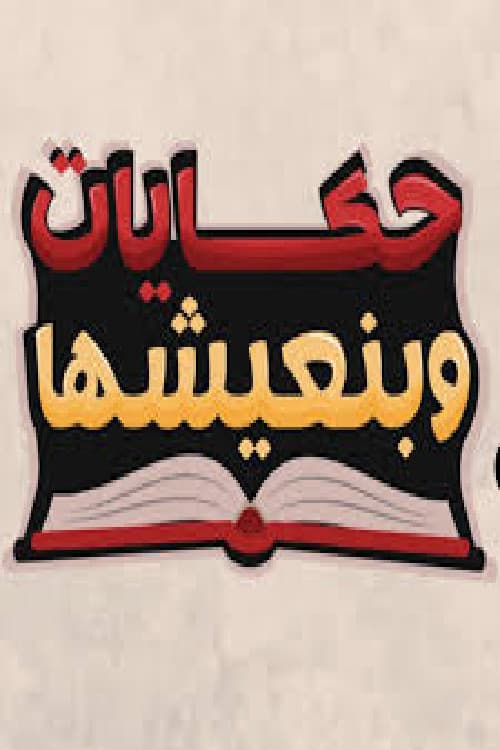 Poster di حكايات وبنعيشها