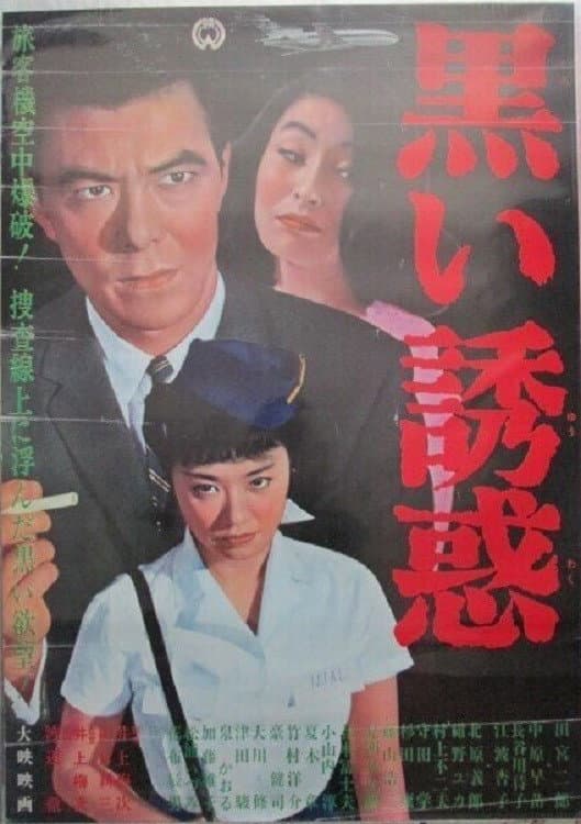 Poster di 黒い誘惑
