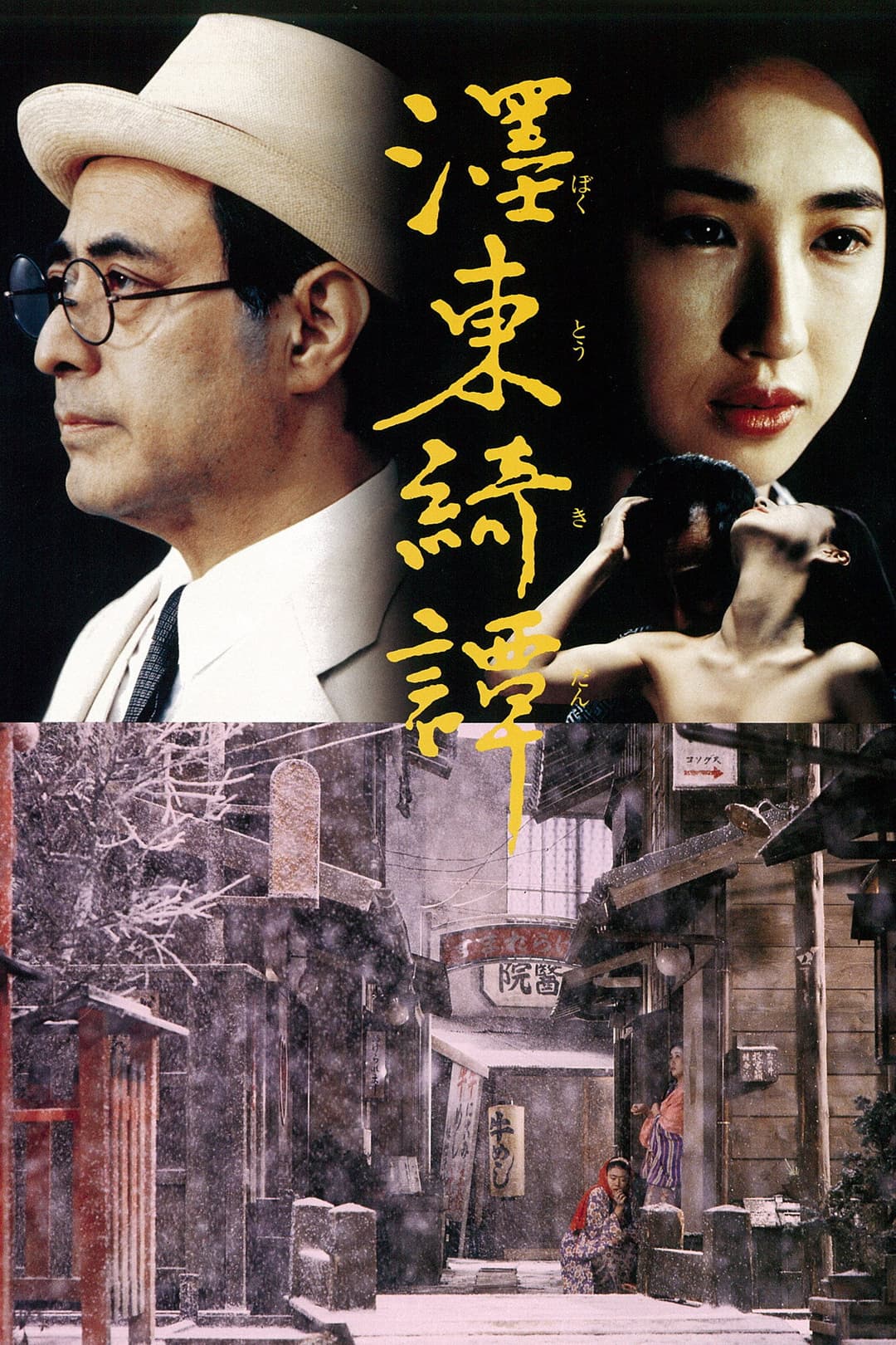 Poster di 濹東綺譚