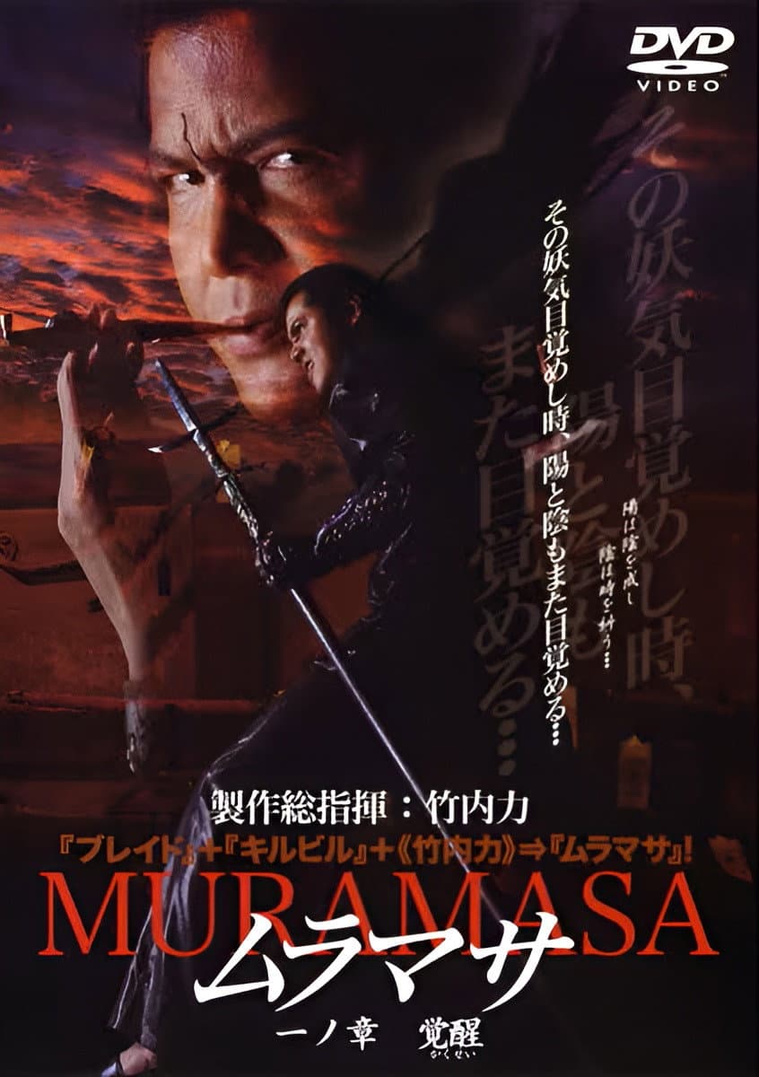 Poster di ムラマサ 一ノ章 覚醒