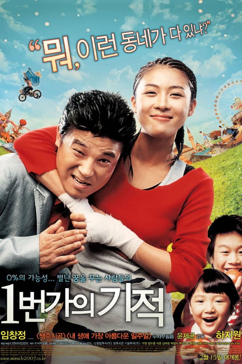 Poster di 1번가의 기적