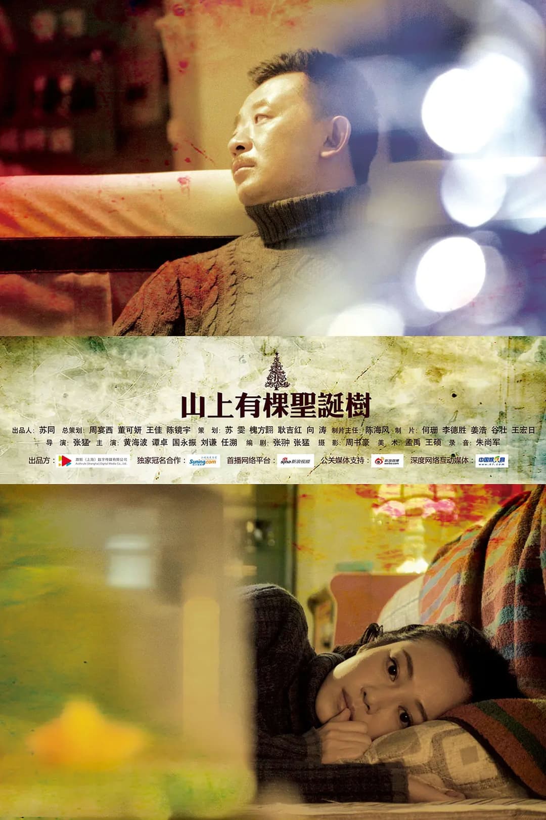 Poster di 山上有棵圣诞树