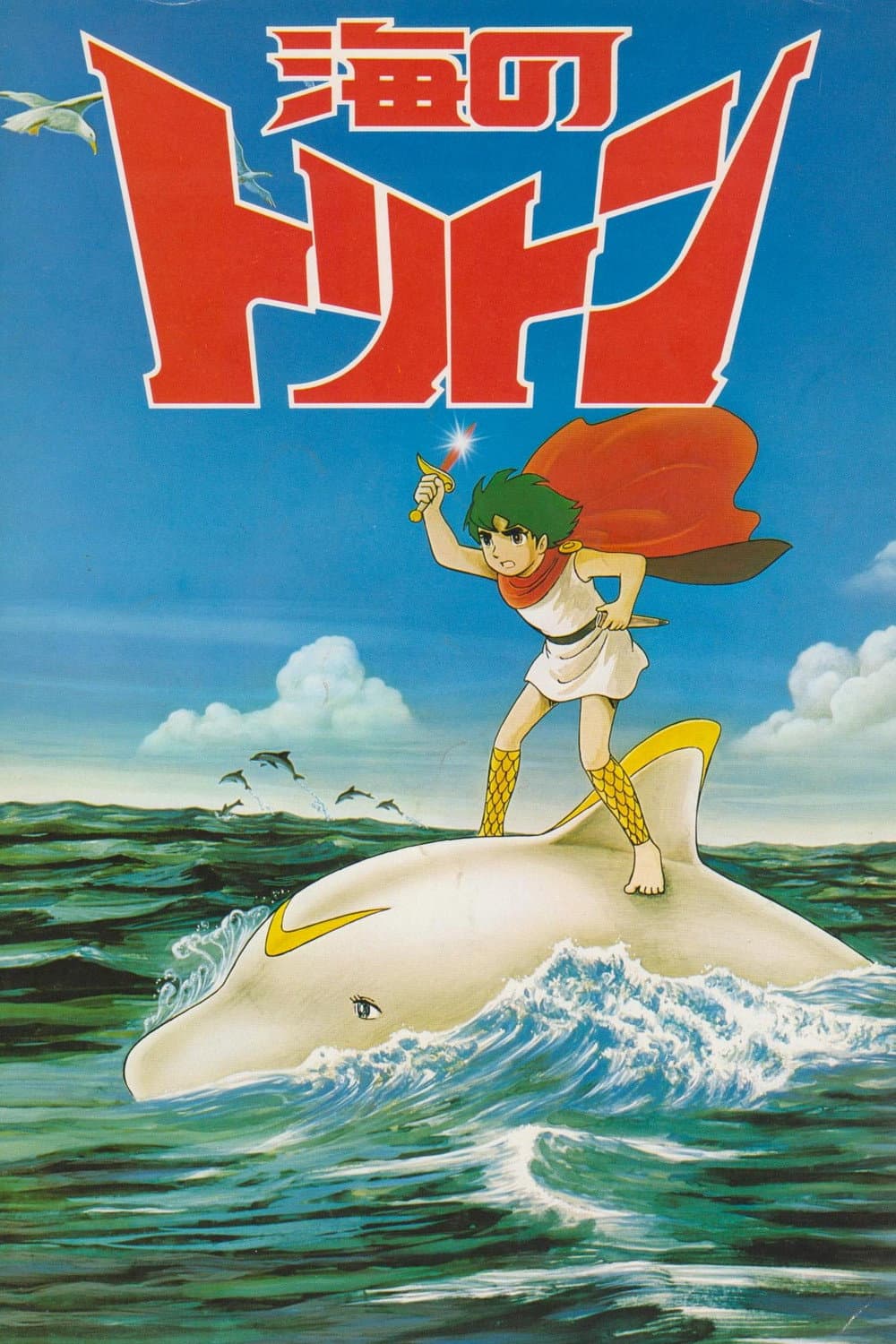 Poster di 海のトリトン