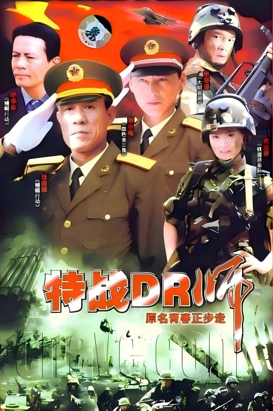 Poster di 青春正步走