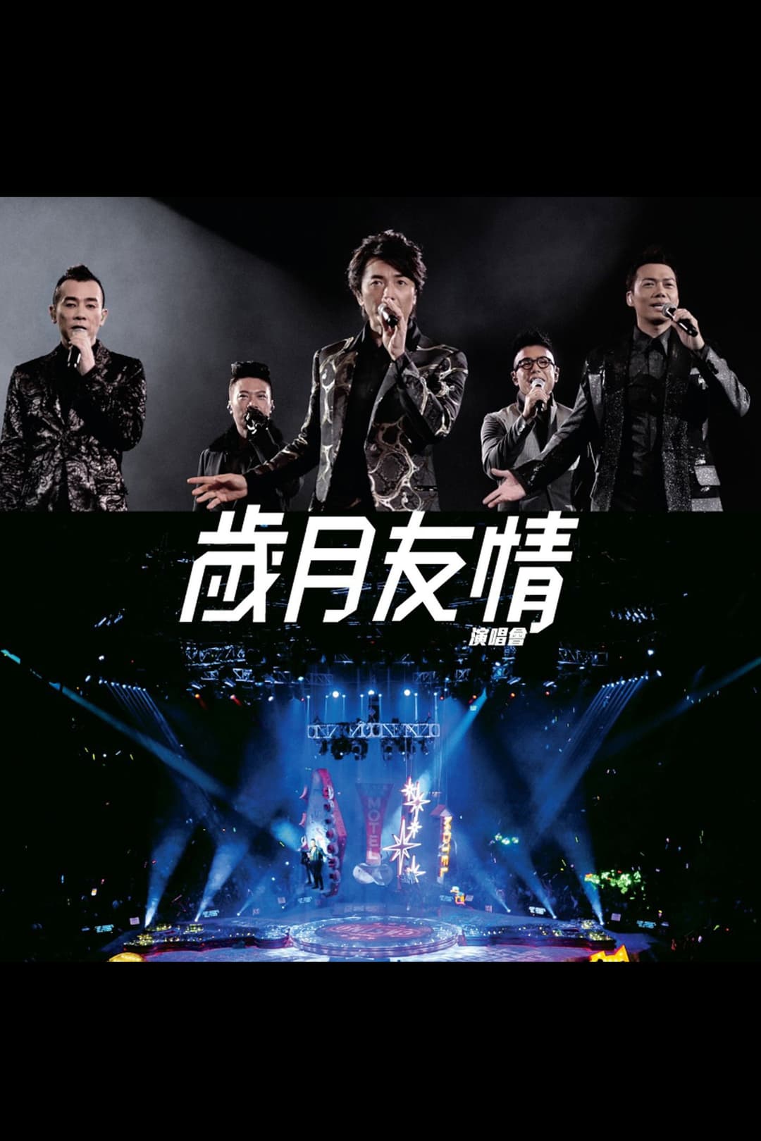 Poster di 岁月友情演唱会