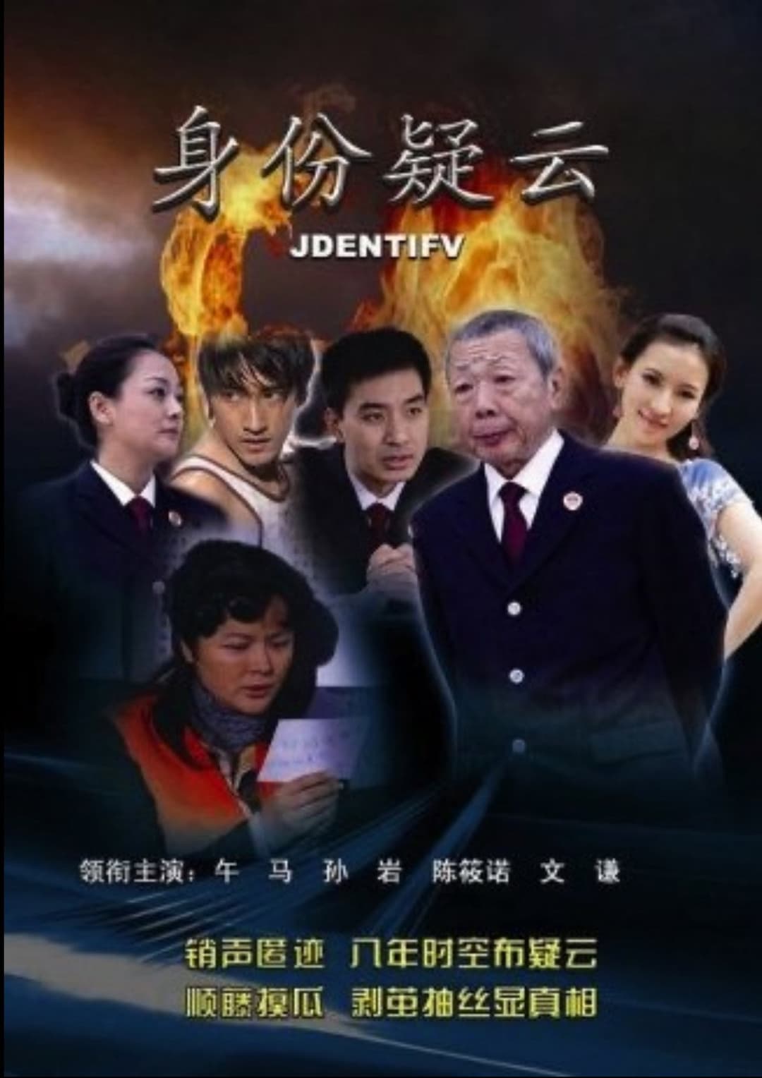 Poster di 身份疑云