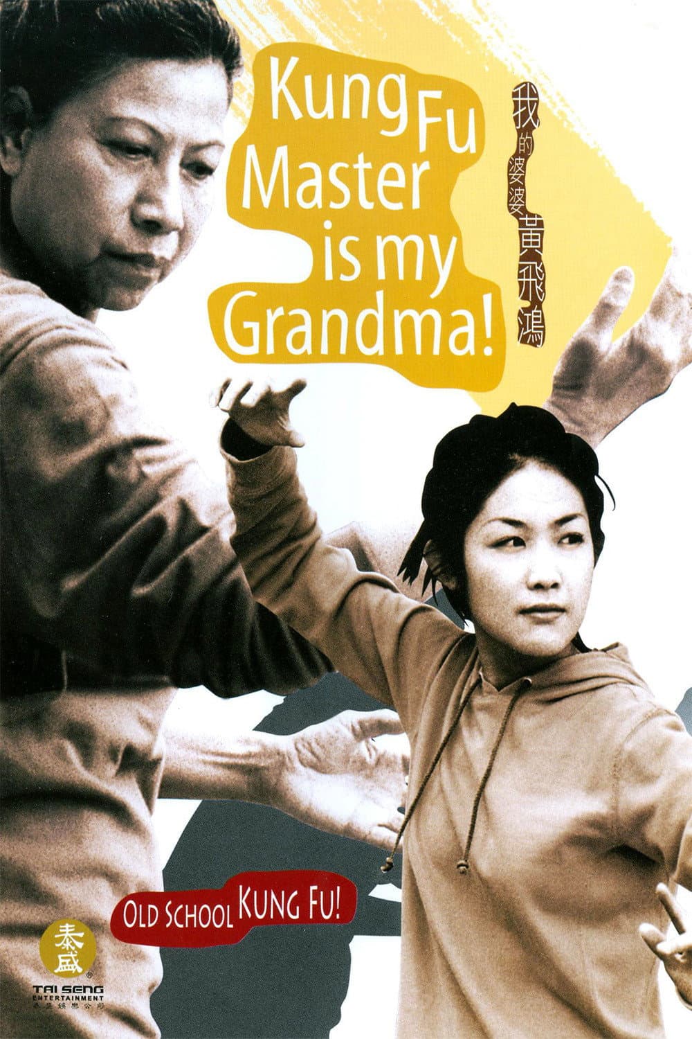 Poster di 我的婆婆黃飛鴻