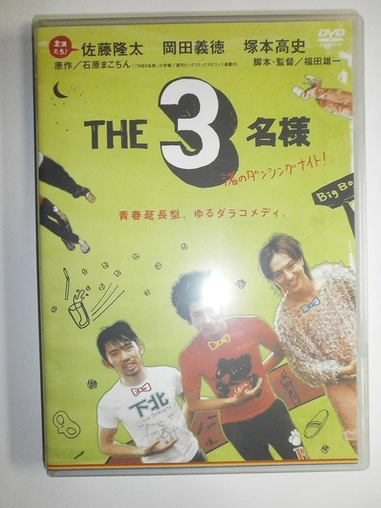 Poster di THE 3名様 渚のダンシングナイ