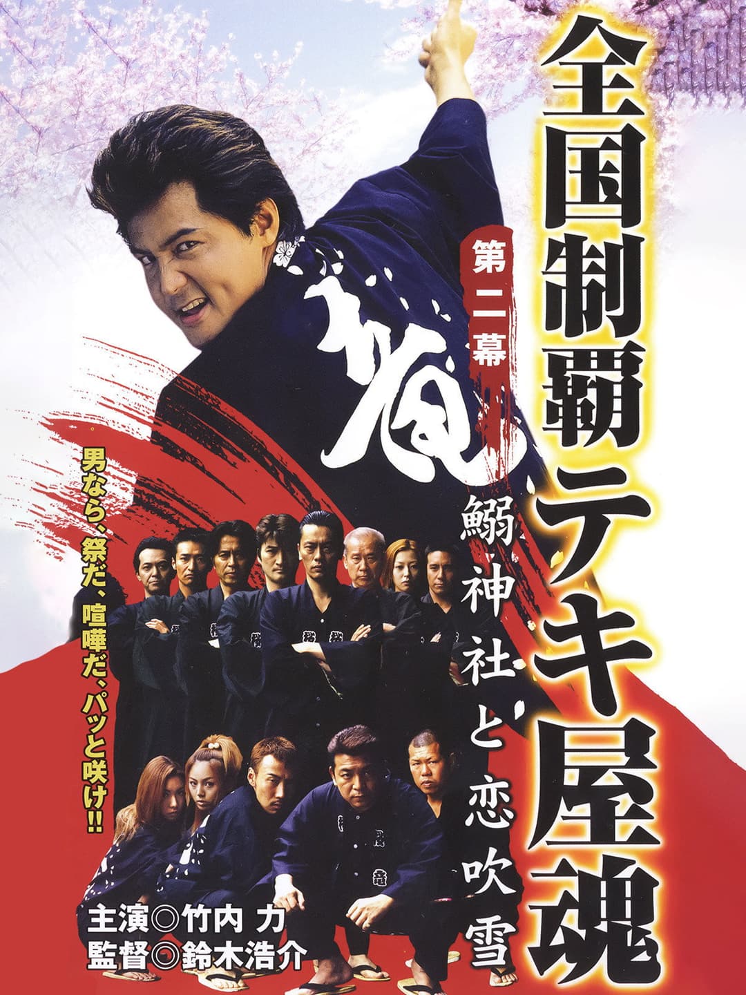 Poster di 全国制覇テキ屋魂　第二章　鰯神社と恋吹雪