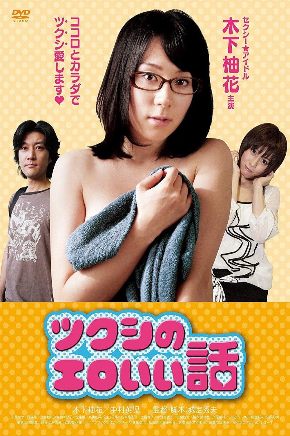 Poster di ツクシのエロいい話