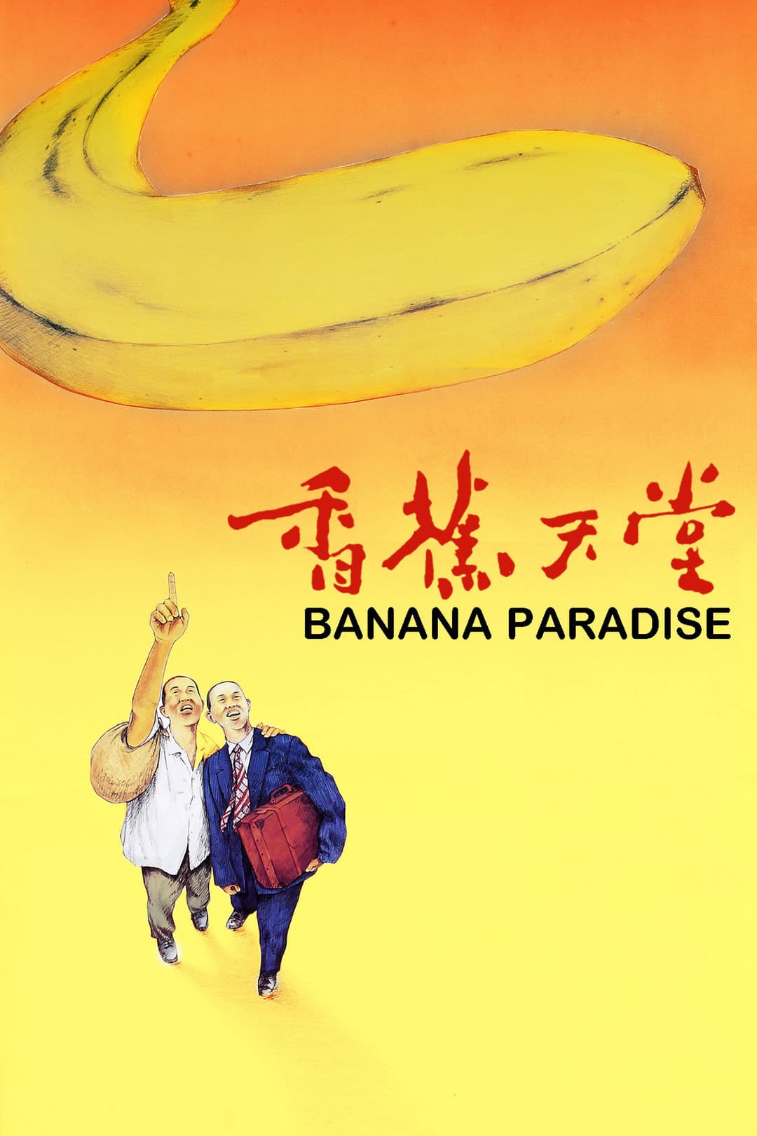 Poster di 香蕉天堂