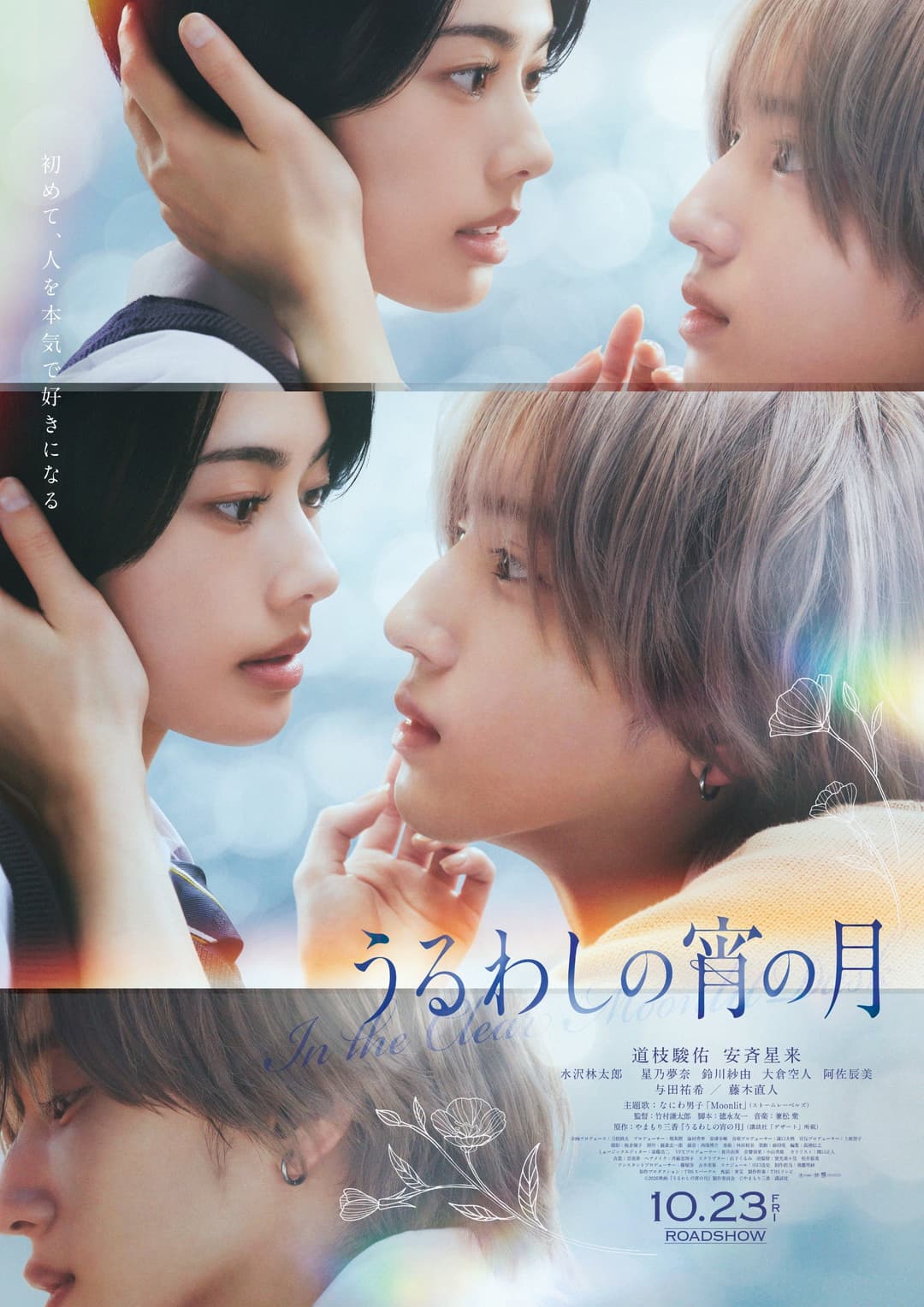 Poster di うるわしの宵の月