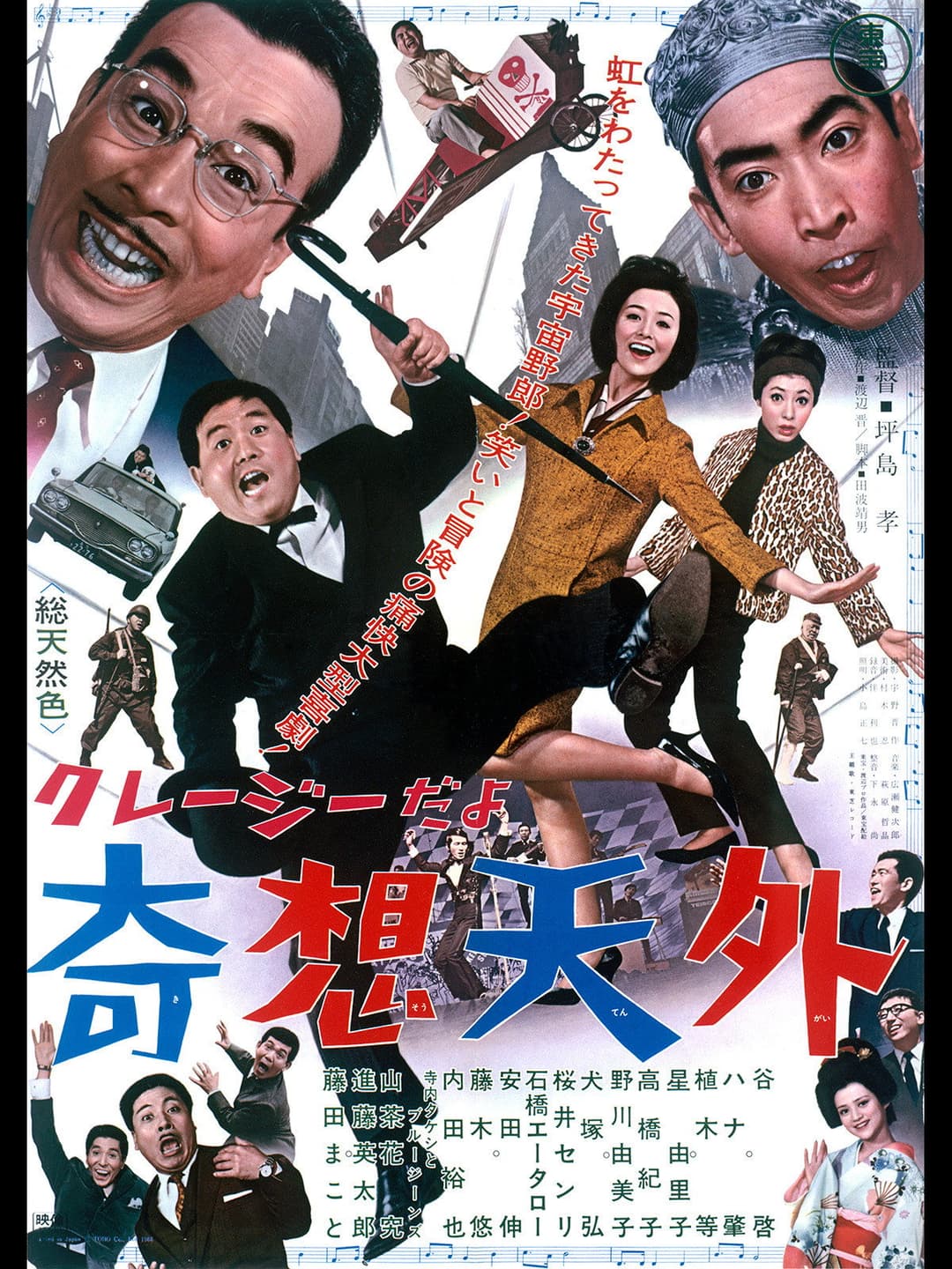 Poster di クレージーだよ 奇想天外