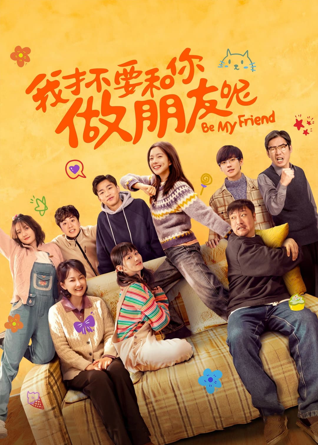 Poster di 我才不要和你做朋友呢