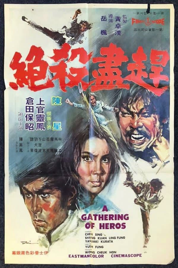 Poster di 趕盡殺絕