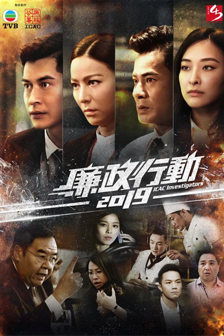 Poster di 廉政行動2019