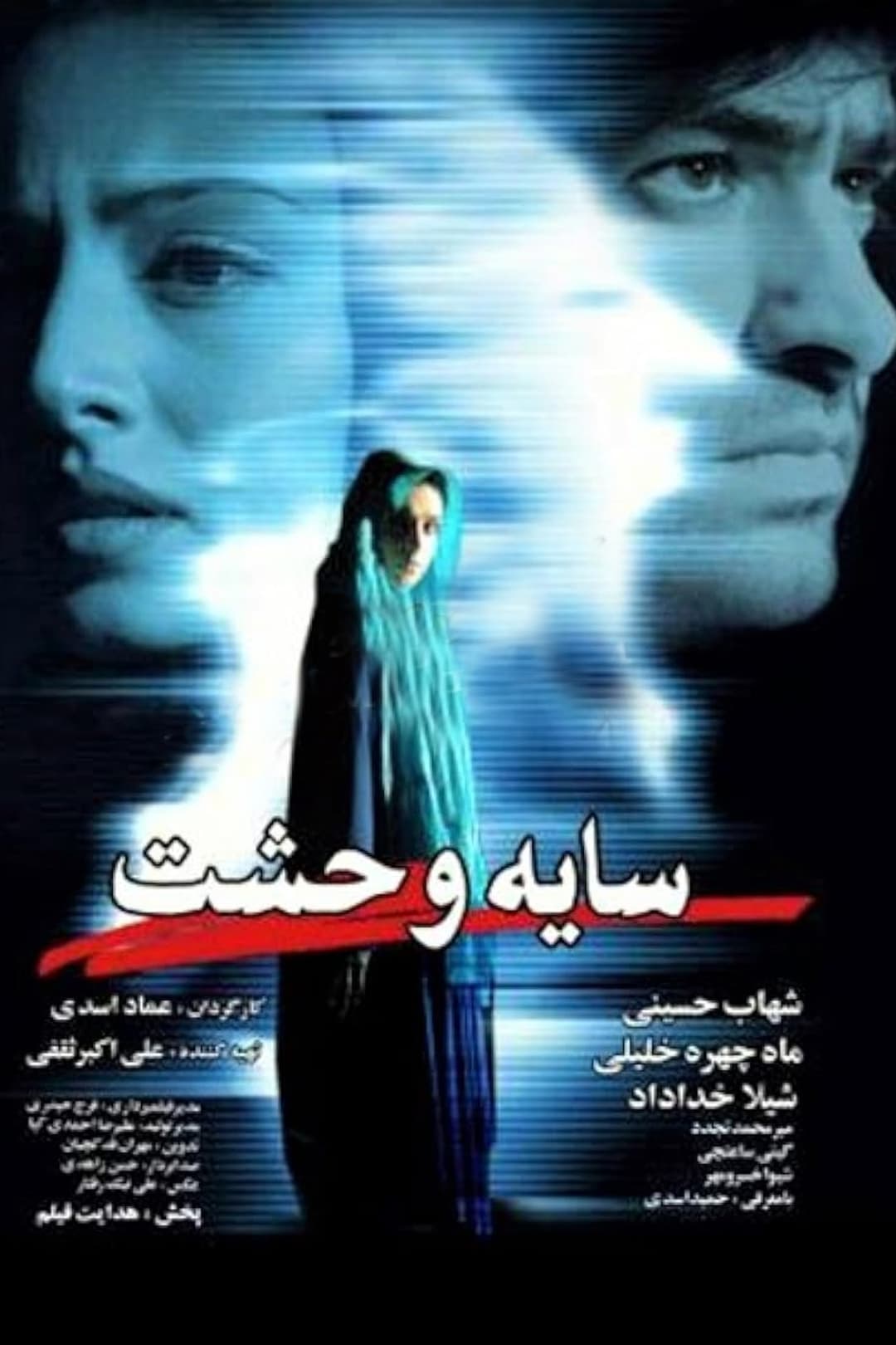 Poster di سایه وحشت