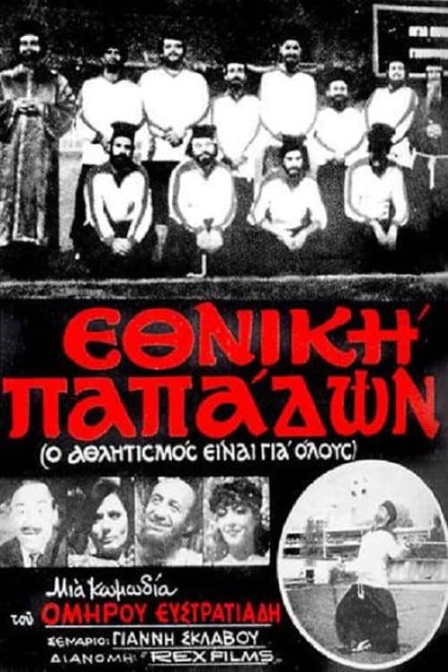 Poster di Εθνική Παπάδων