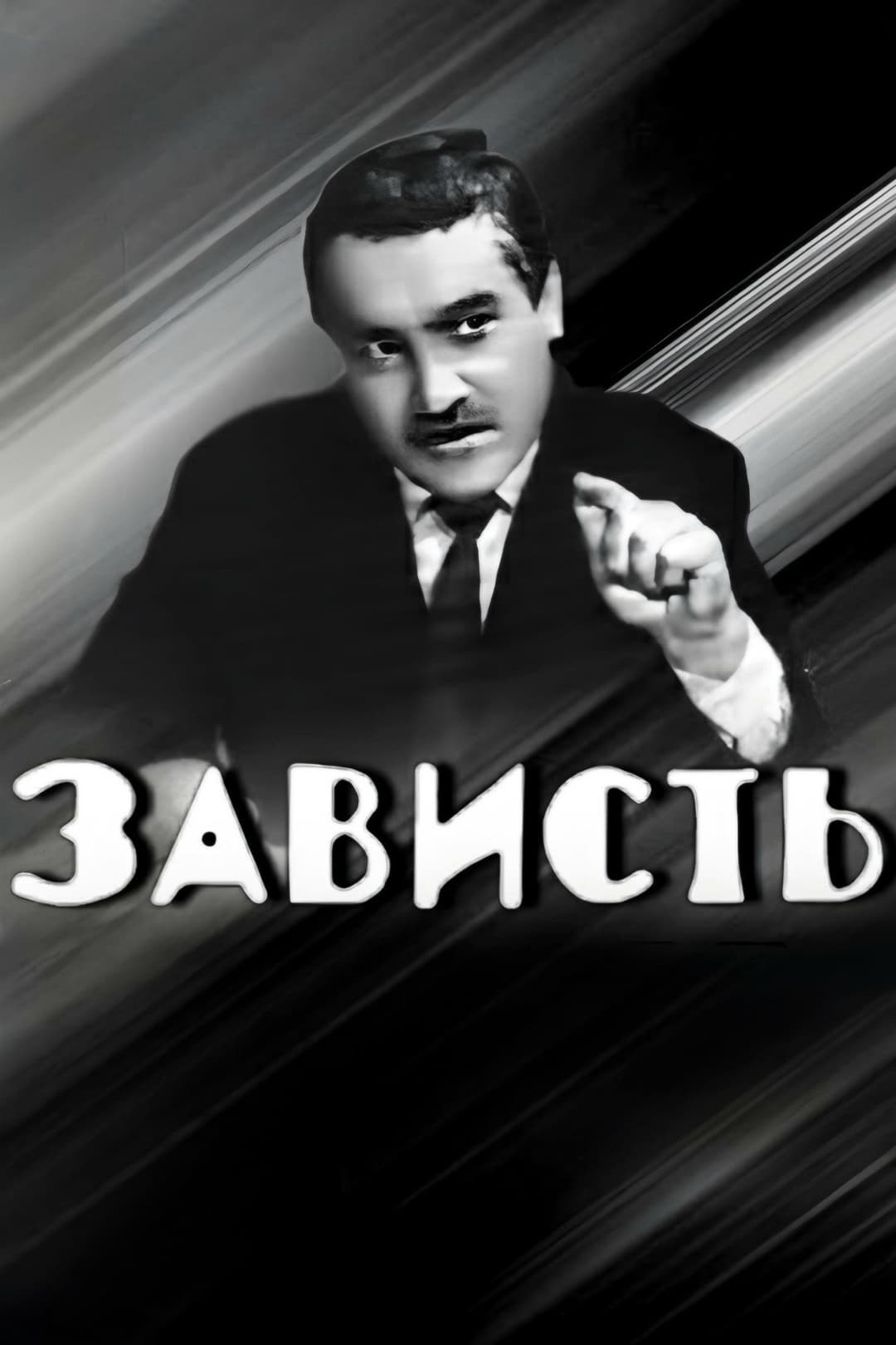 Poster di Зависть
