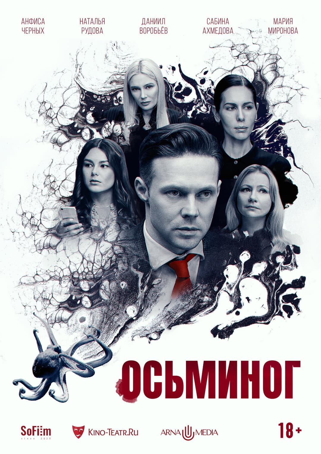 Poster di Осьминог