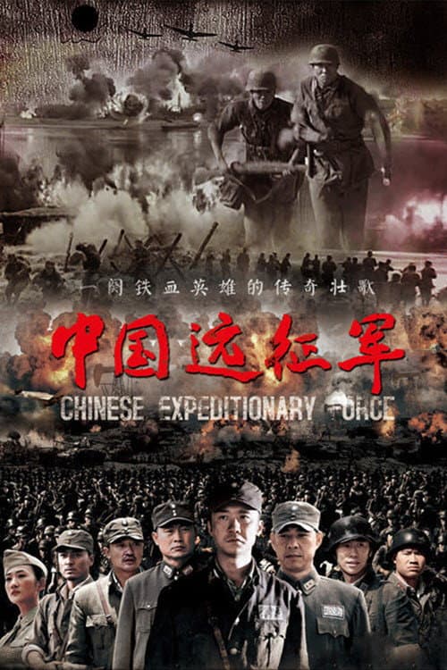 Poster di 中国远征军