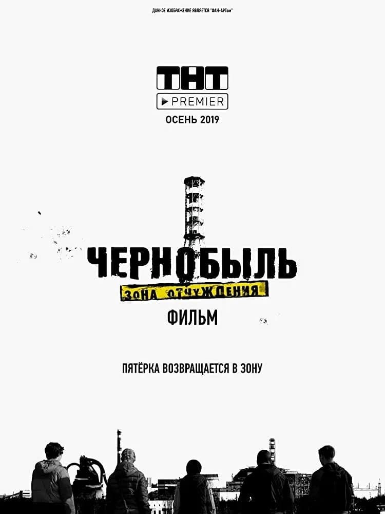 Poster di Чернобыль. Зона отчуждения. Финал
