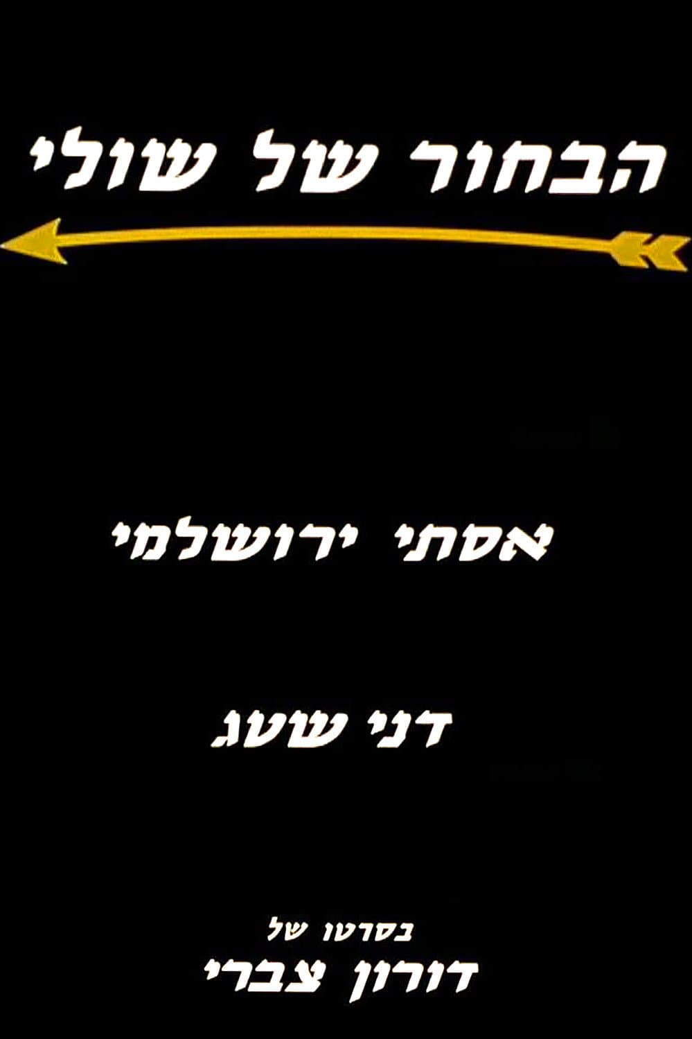 Poster di הבחור של שולי
