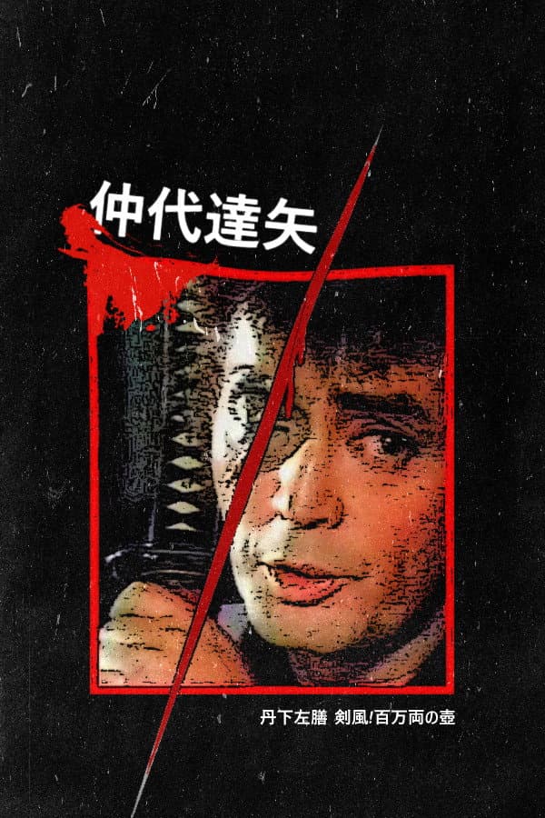 Poster di 丹下左膳 剣風!百万両の壺