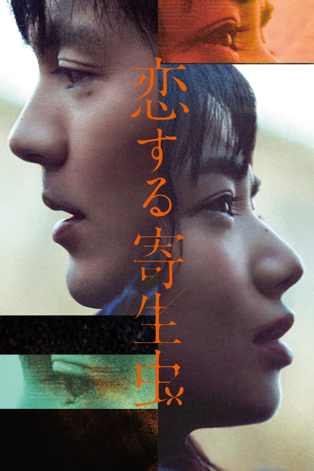 Poster di 恋する寄生虫