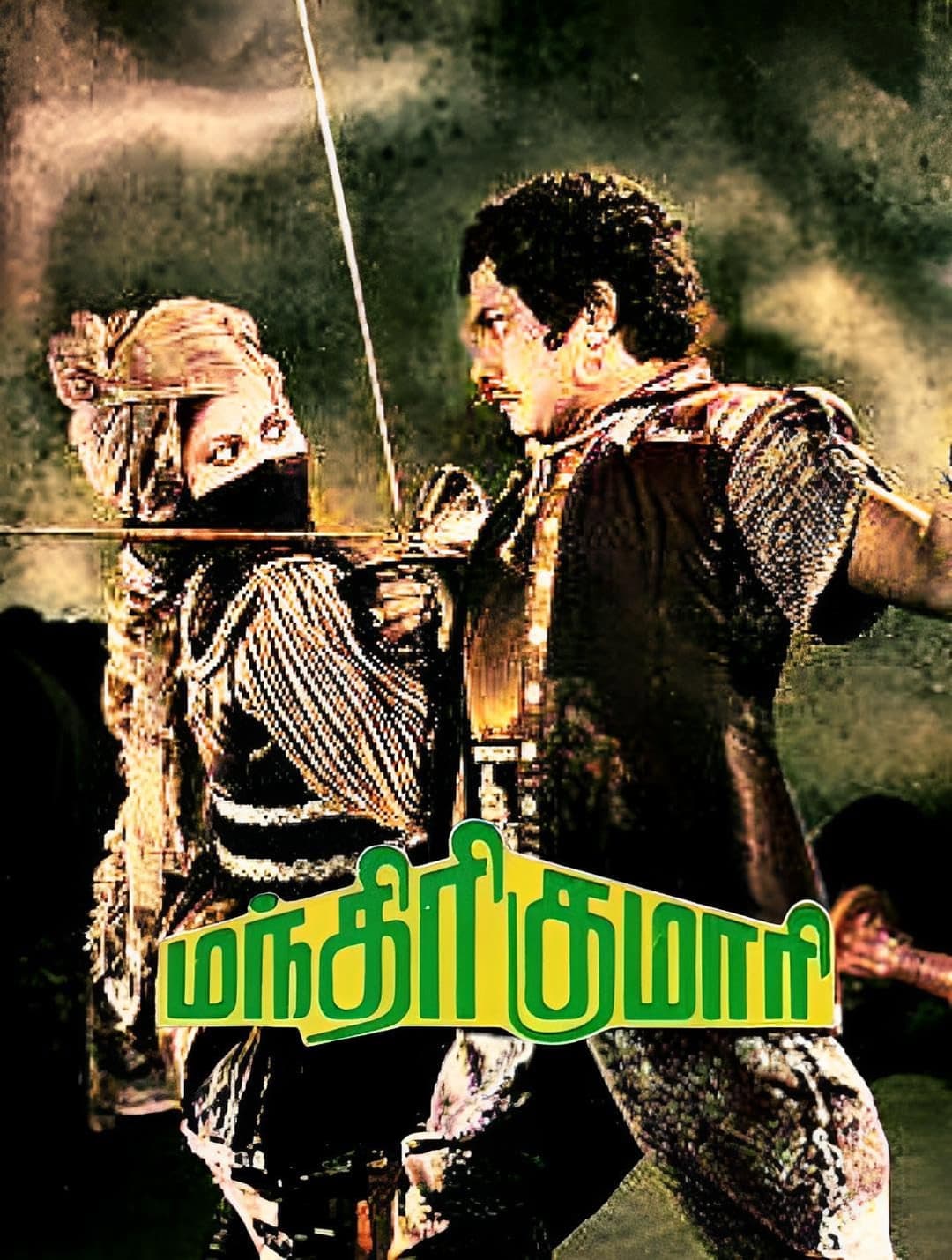 Poster di மந்திரி குமாரி