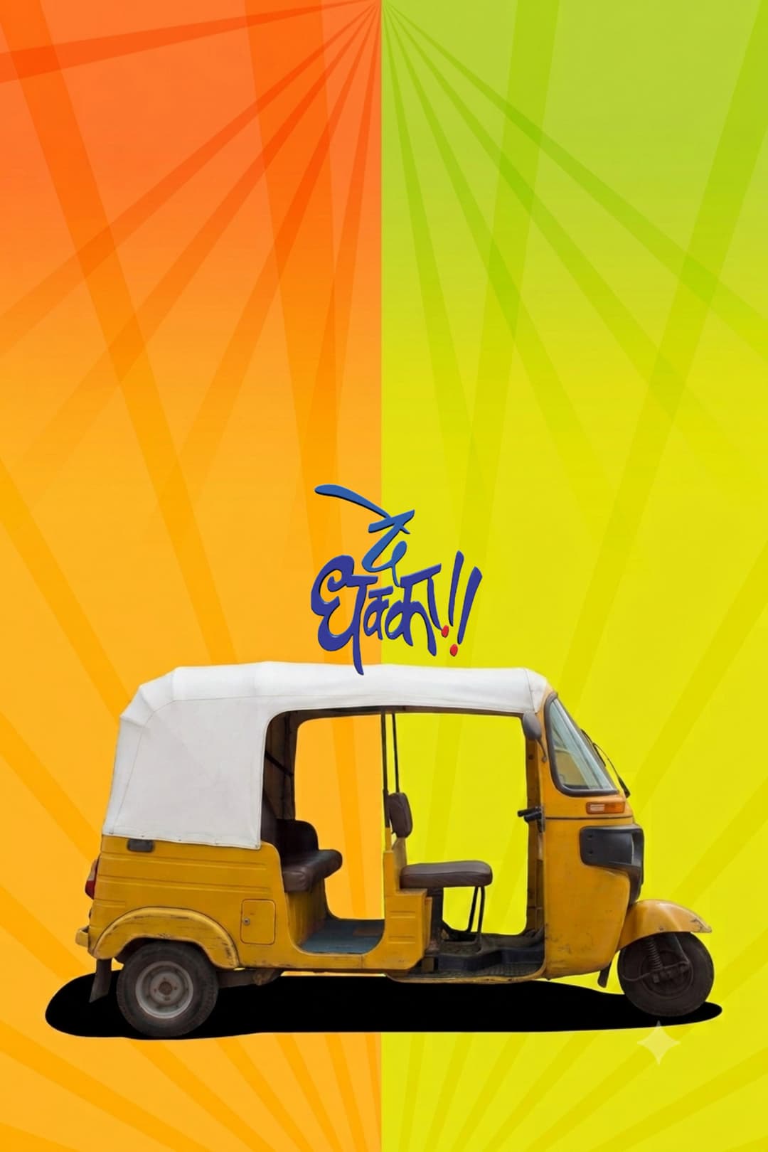 Poster di दे धक्का