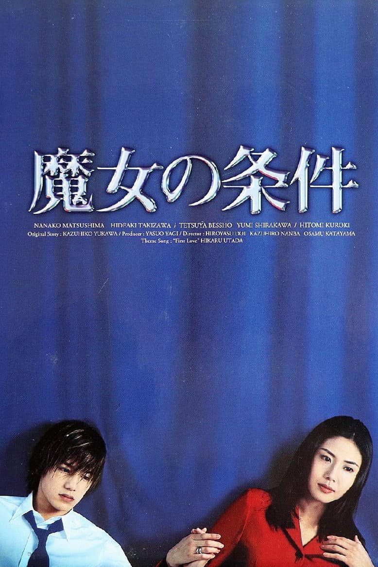 Poster di 魔女の条件