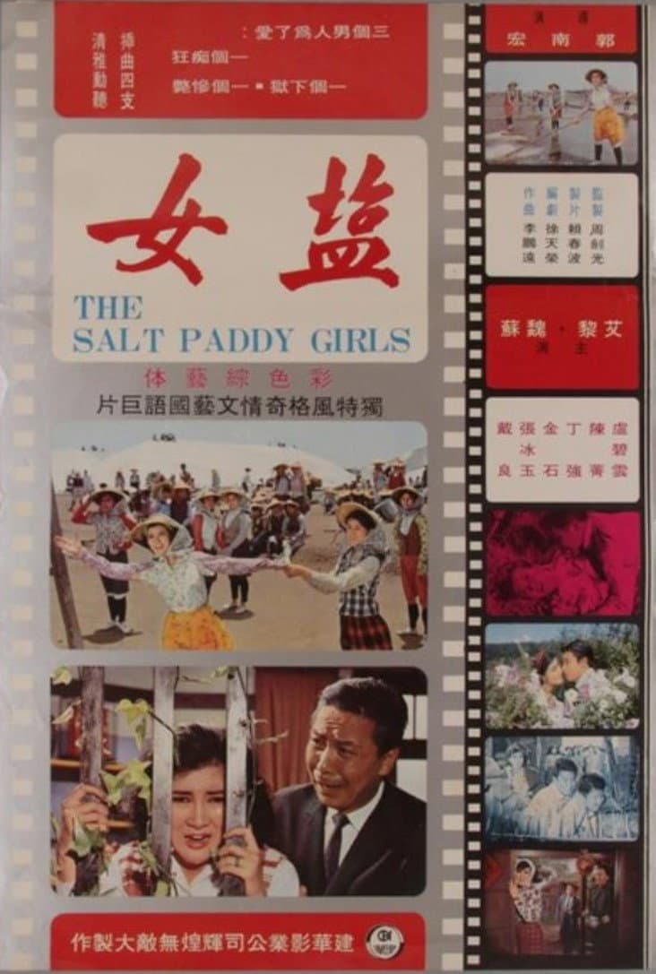 Poster di 鹽女