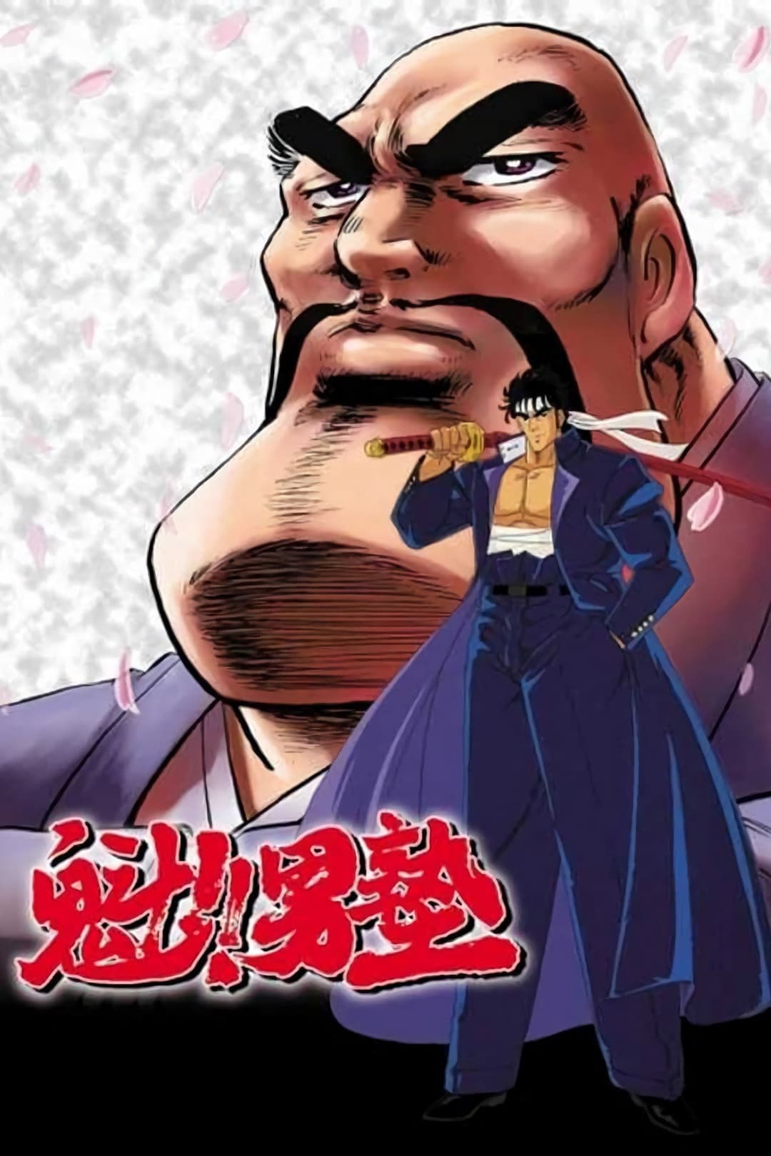 Poster di 魁！！男塾