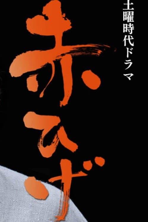 Poster di 赤ひげ