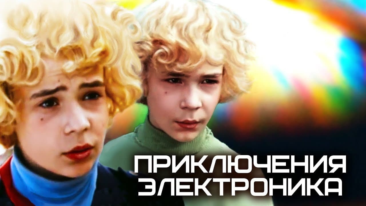 Приключения Электроника - immagine