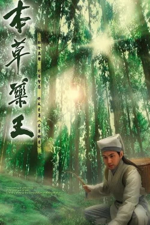 Poster di 本草藥王