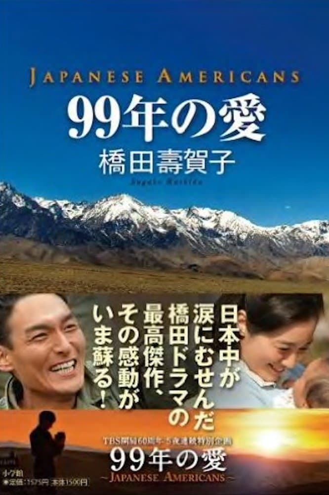 Poster di 99年の愛 〜JAPANESE AMERICANS〜